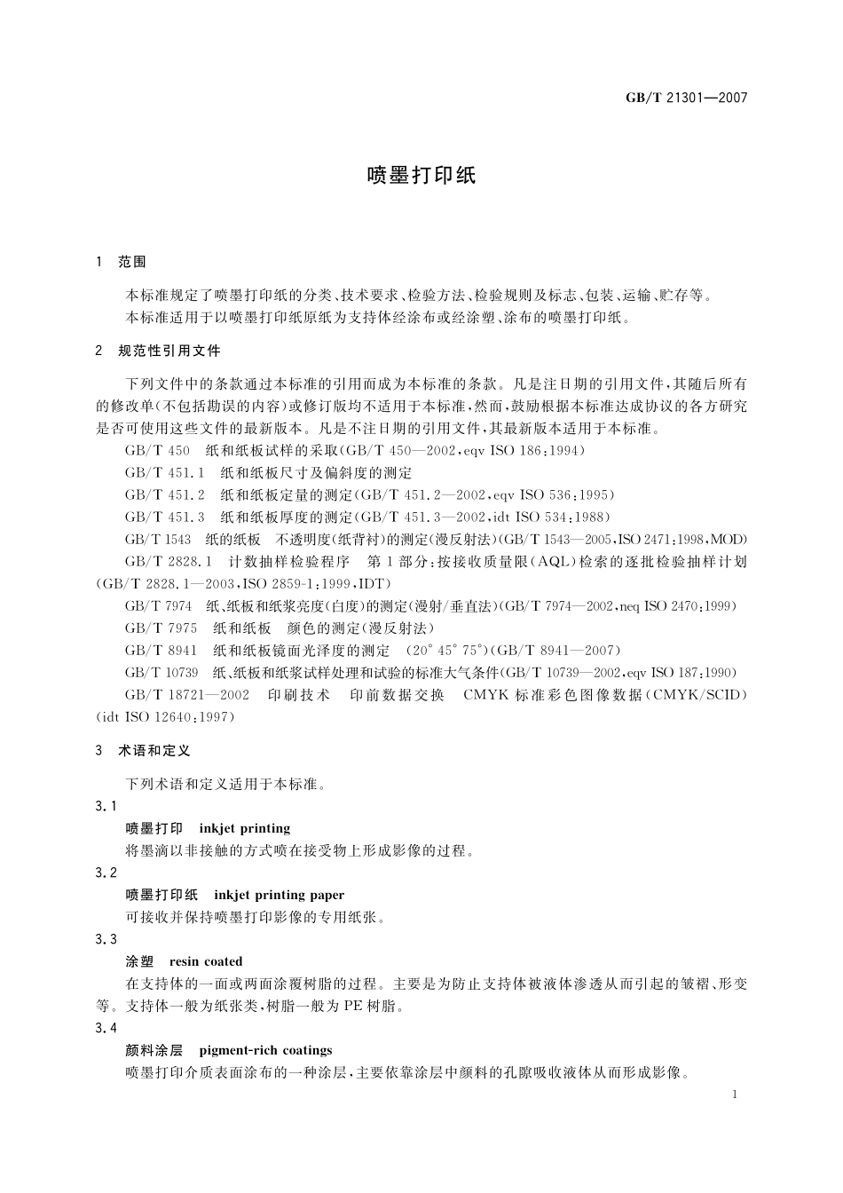 GB/T 21301-2007 喷墨打印纸.pdf_第3页