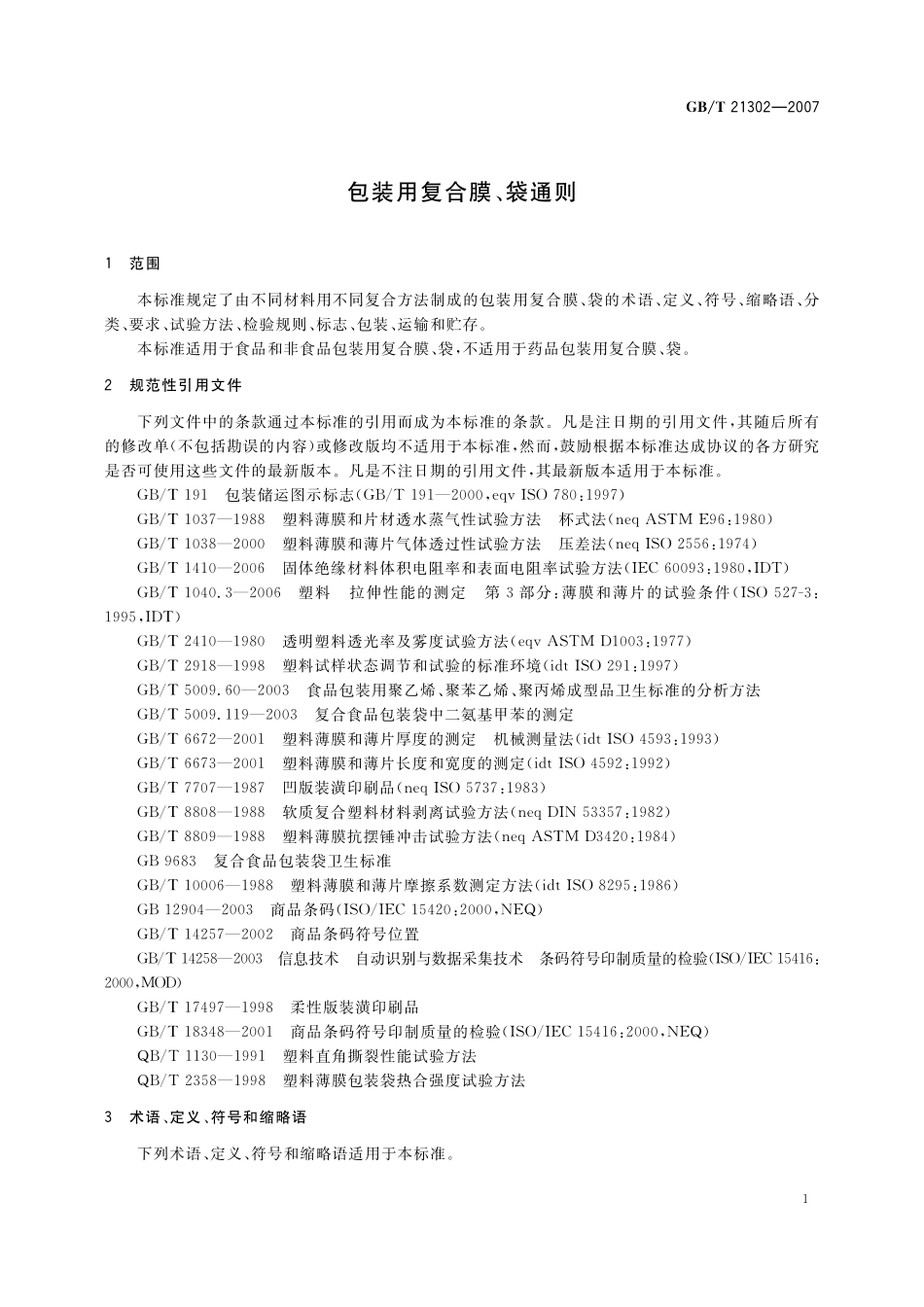 GB/T 21302-2007 包装用复合膜、袋通则.pdf_第3页
