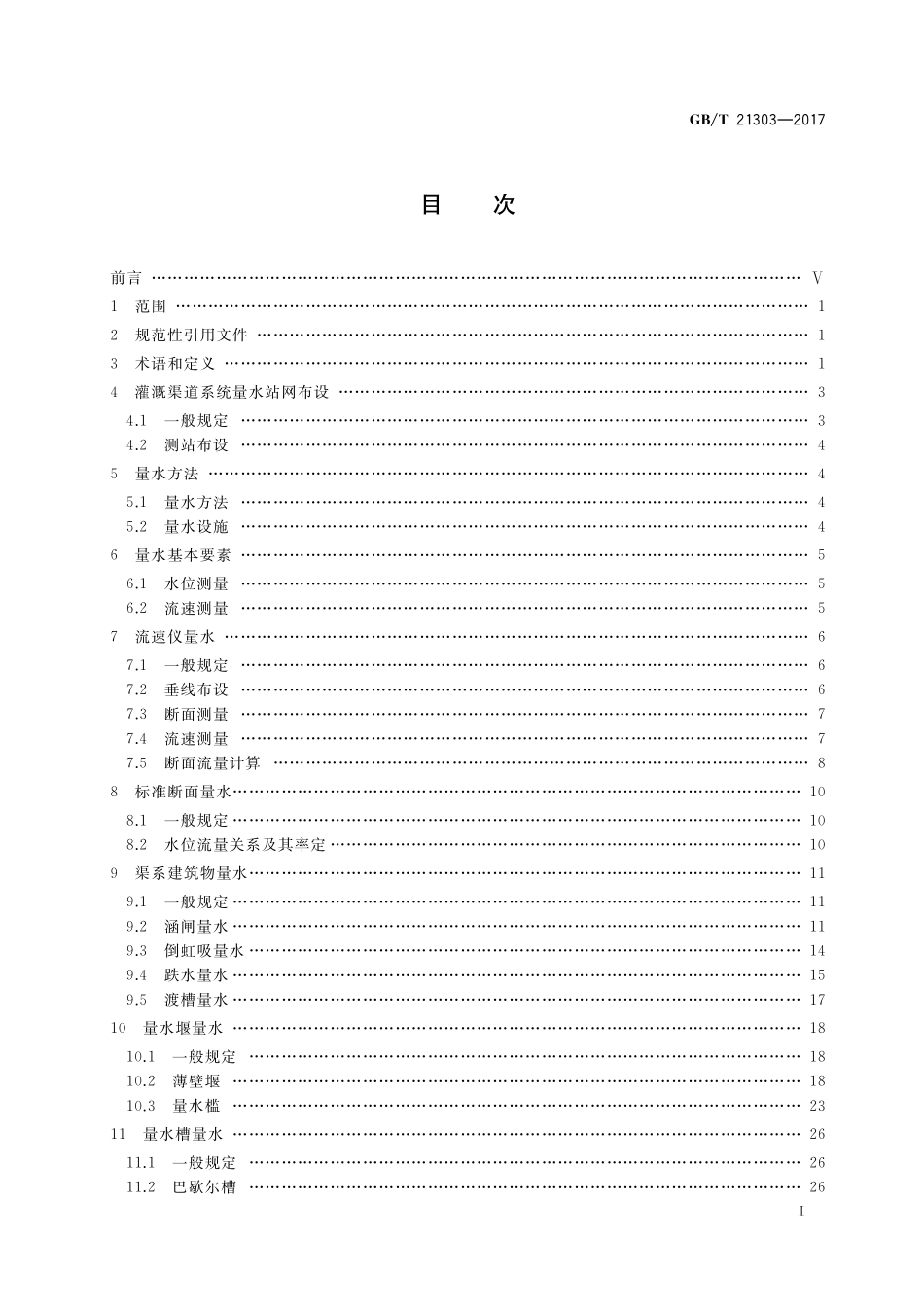 GB／T 21303-2017 灌溉渠道系统量水规范.pdf_第2页
