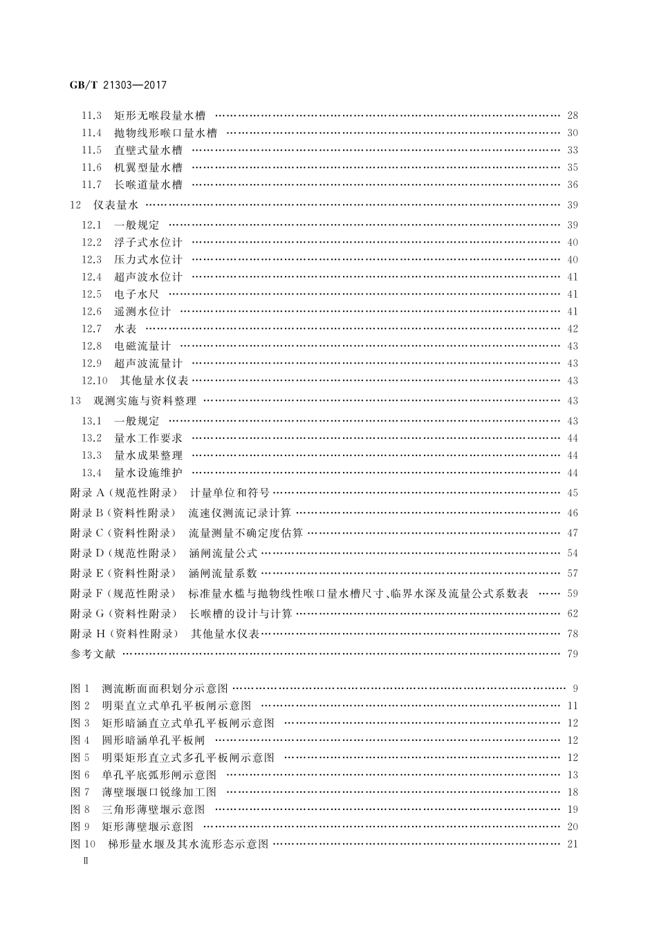 GB／T 21303-2017 灌溉渠道系统量水规范.pdf_第3页