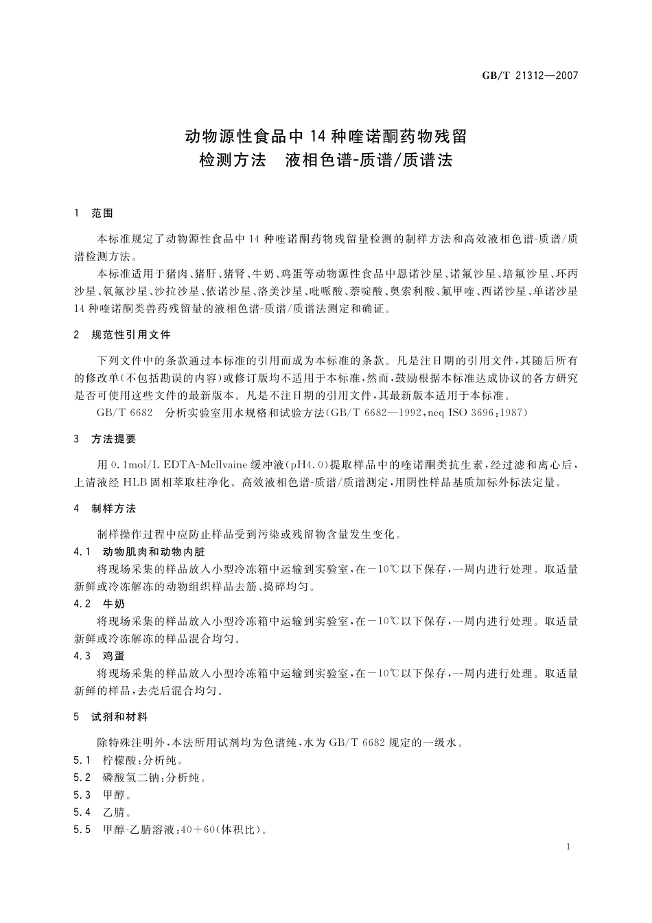 GB／T 21312-2007 动物源性食品中14种喹诺酮药物残留检测方法 液相色谱-质谱 质谱法.pdf_第3页