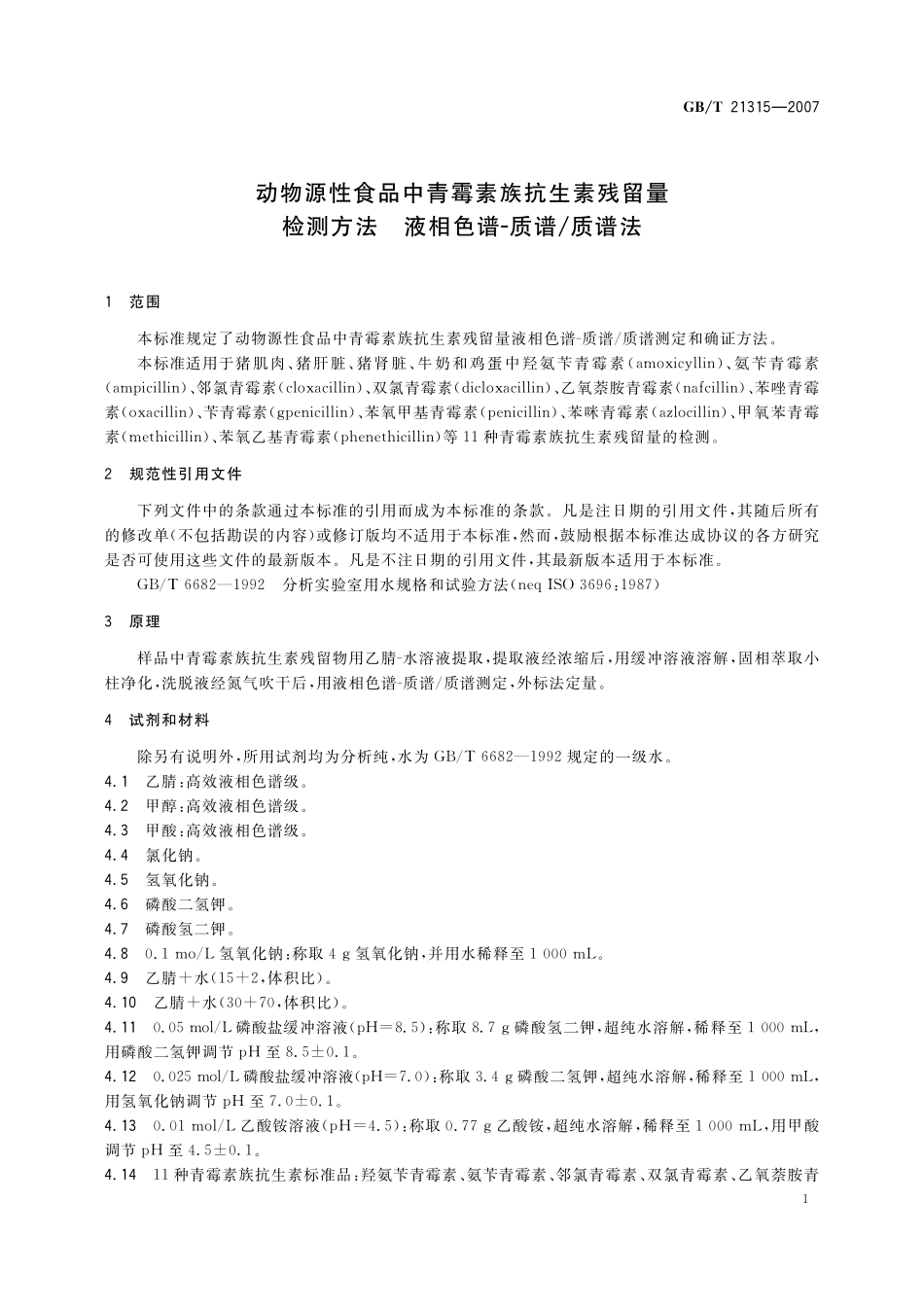 GB／T 21315-2007 动物源性食品中青霉素族抗生素残留量检测方法 液相色谱-质谱 质谱法.pdf_第3页