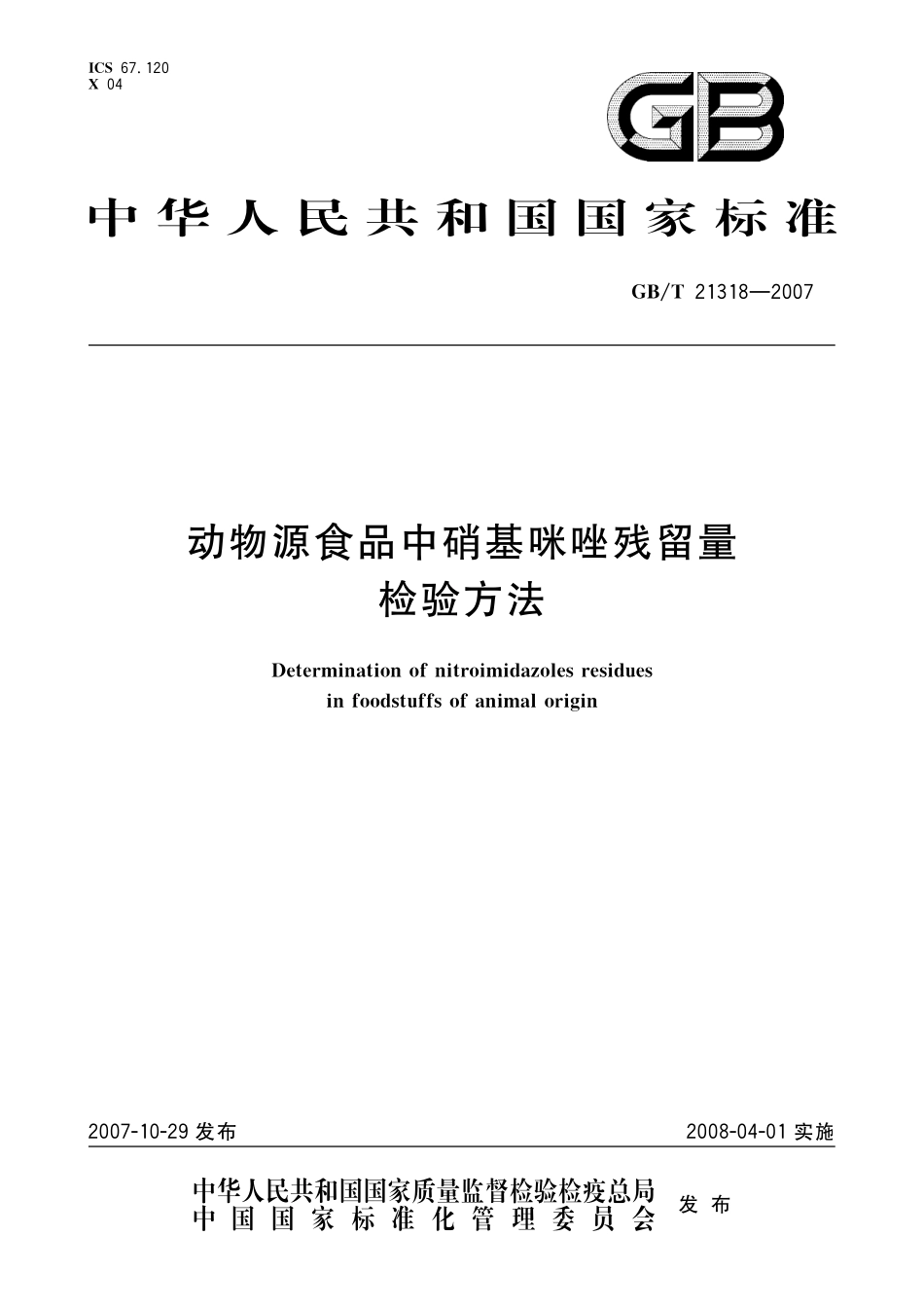 GB／T 21318-2007 动物源性食品中硝基咪唑残留量检验方法.pdf_第1页