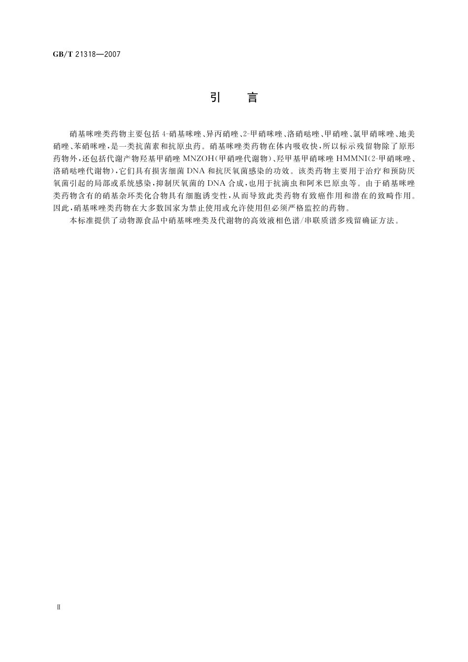 GB／T 21318-2007 动物源性食品中硝基咪唑残留量检验方法.pdf_第3页