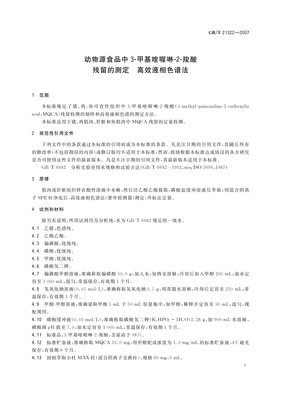 GB／T 21322-2007 动物源食品中3-甲基喹喔啉-2-羧酸残留的测定 高效液相色谱法.pdf_第3页