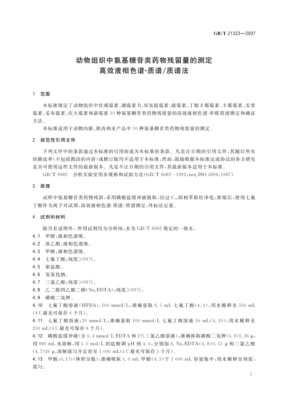 GB／T 21323-2007 动物组织中氨基糖苷类药物残留量的测定 高效液相色谱-质谱 质谱法.pdf_第3页