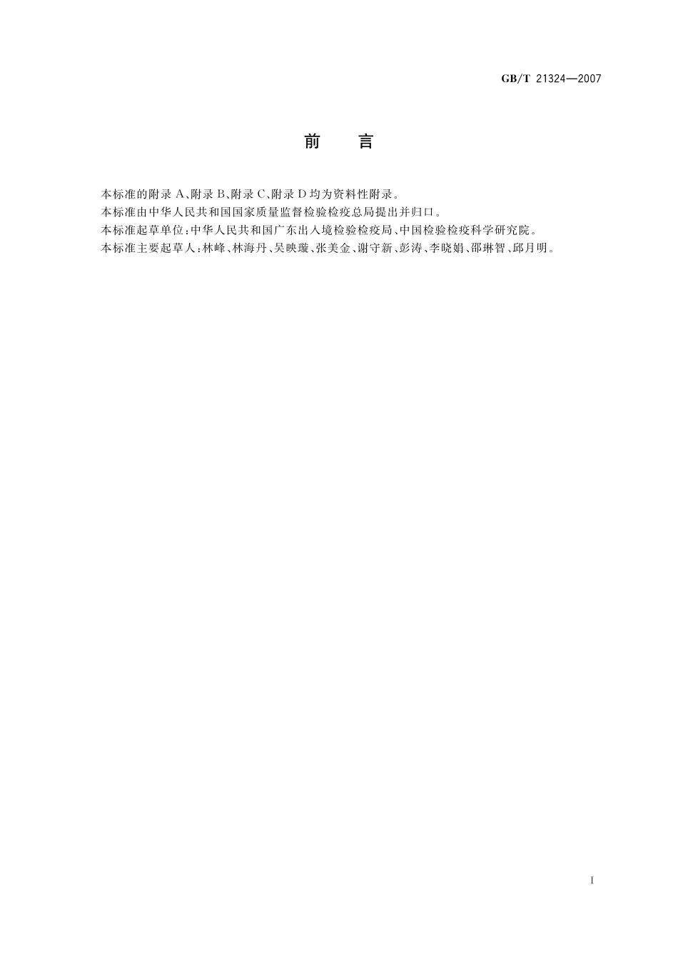 GB/T 21324-2007 食用动物肌肉和肝脏中苯并咪唑类药物残留量检测方法.pdf_第2页