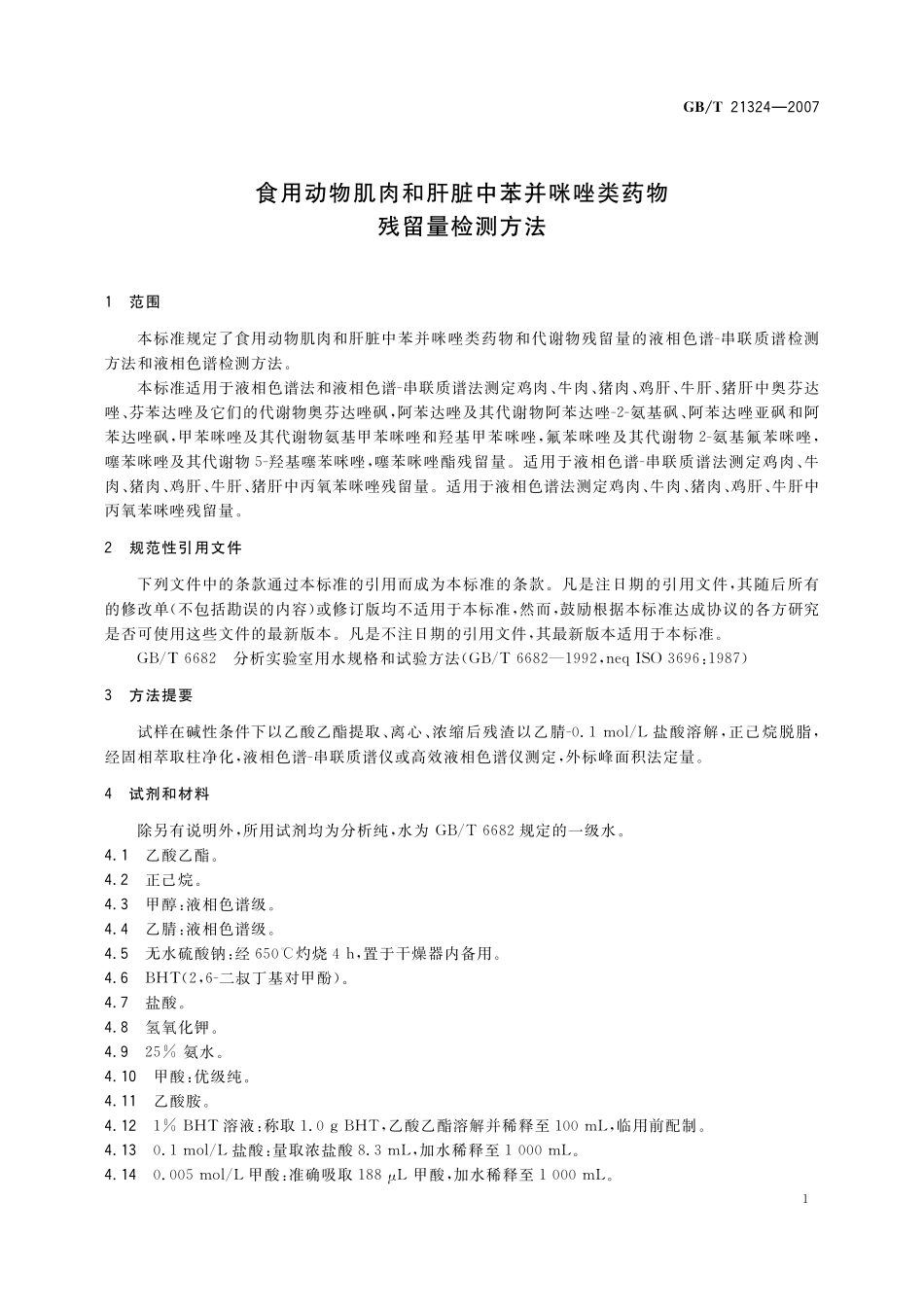 GB/T 21324-2007 食用动物肌肉和肝脏中苯并咪唑类药物残留量检测方法.pdf_第3页