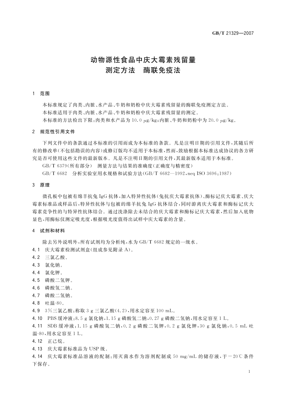 GB／T 21329-2007 动物源性食品中庆大霉素残留量检验方法 酶联免疫法.pdf_第3页