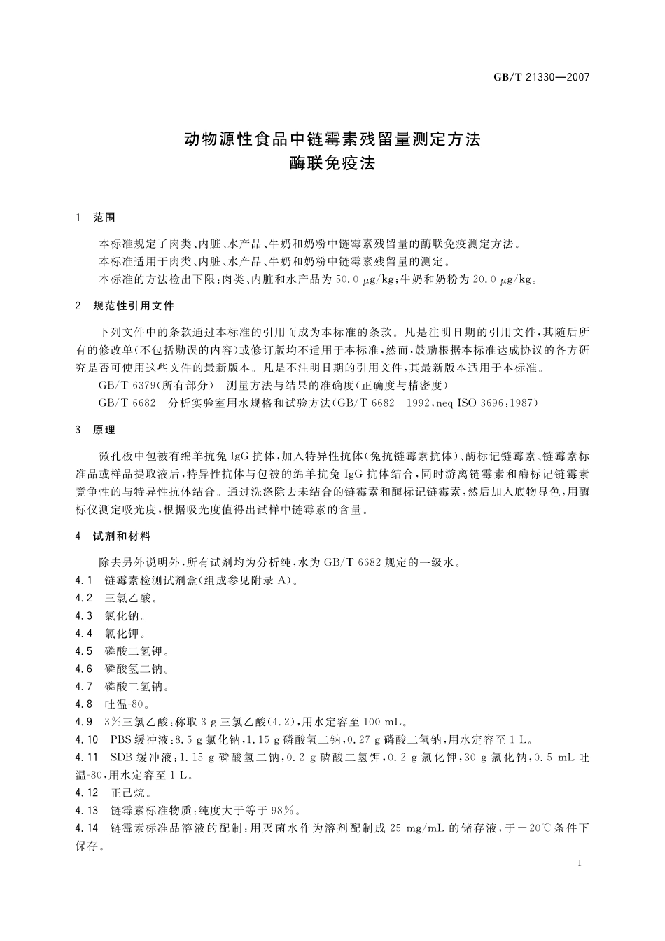 GB／T 21330-2007 动物源性食品中链霉素残留量测定方法 - 酶联免疫法.pdf_第3页