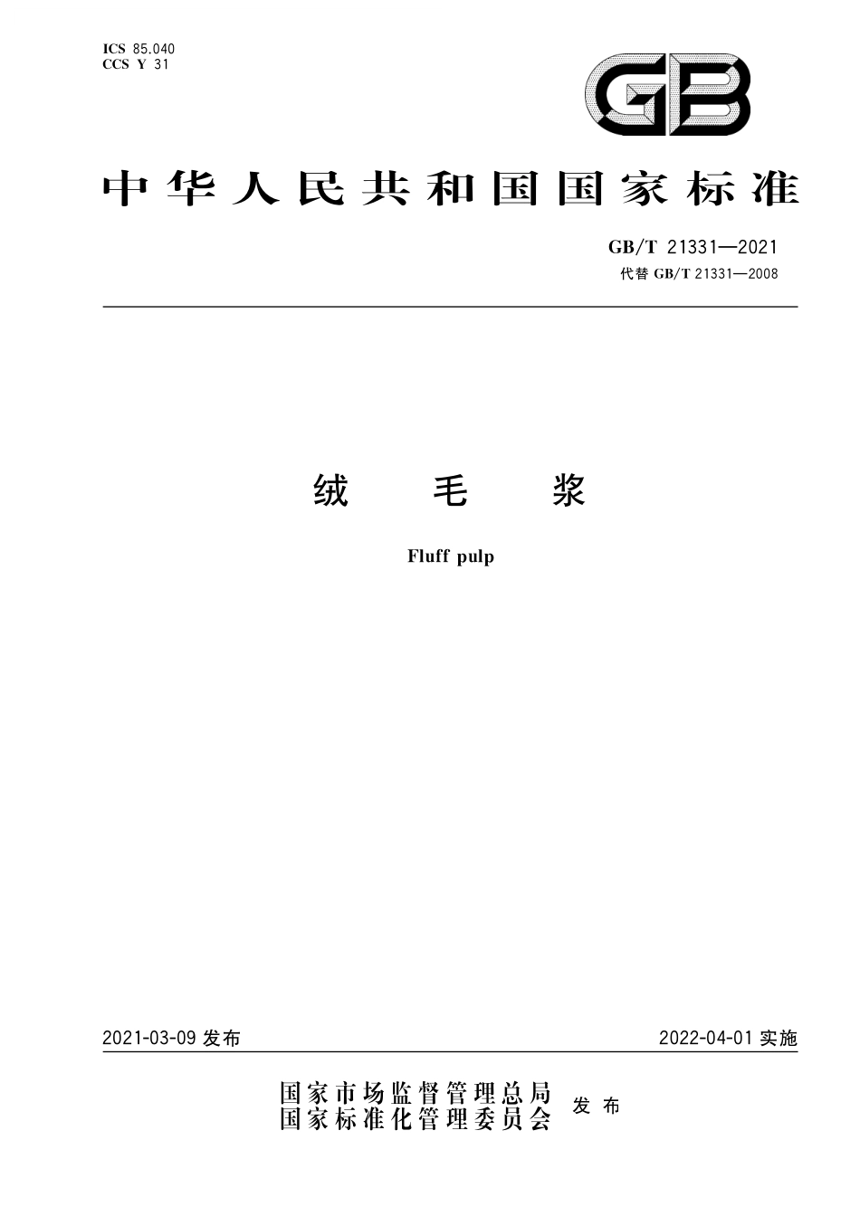 GB／T 21331-2021 绒毛浆.pdf_第1页