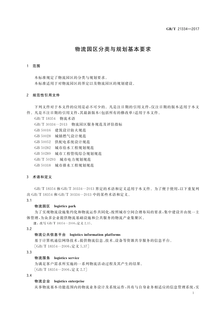 GB／T 21334-2017 物流园区分类与规划基本要求.pdf_第3页