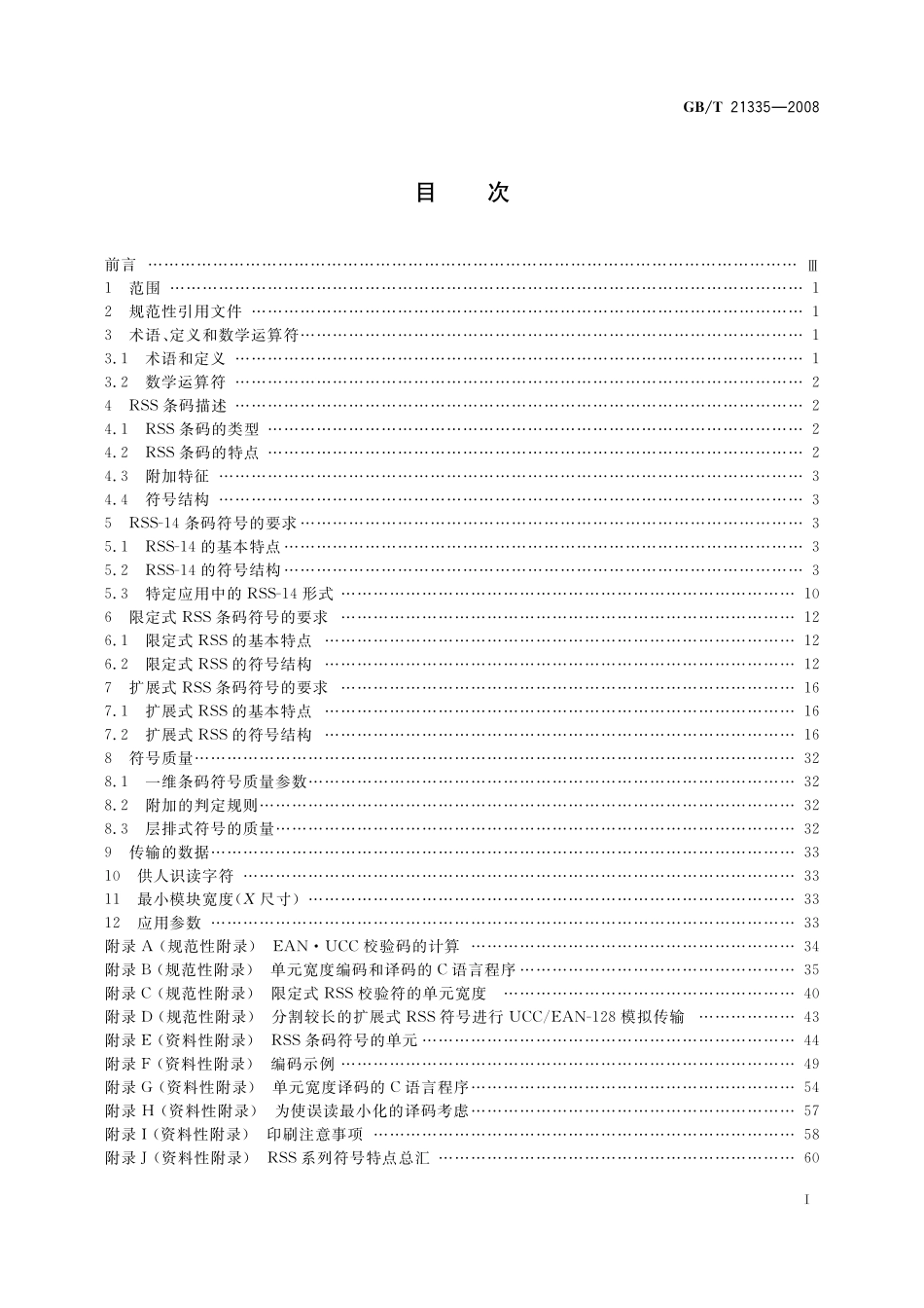 GB／T 21335-2008 RSS条码.pdf_第3页