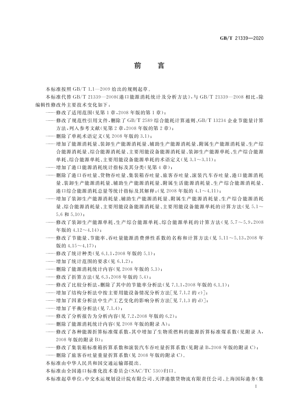 GB／T 21339-2020 港口能源消耗统计及分析方法.pdf_第3页