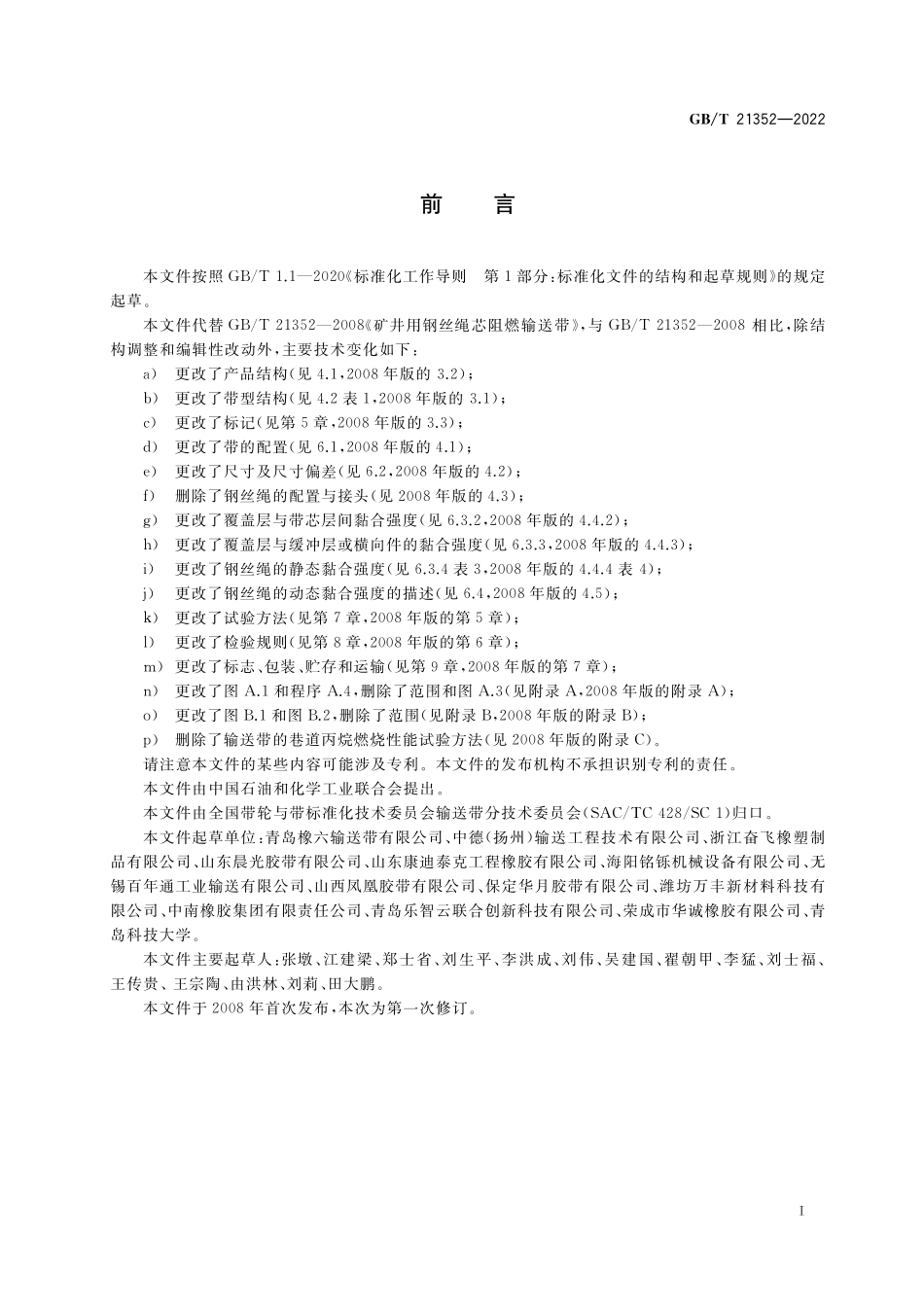 GB/T 21352-2022 地下矿井用钢丝绳芯阻燃输送带.pdf_第2页