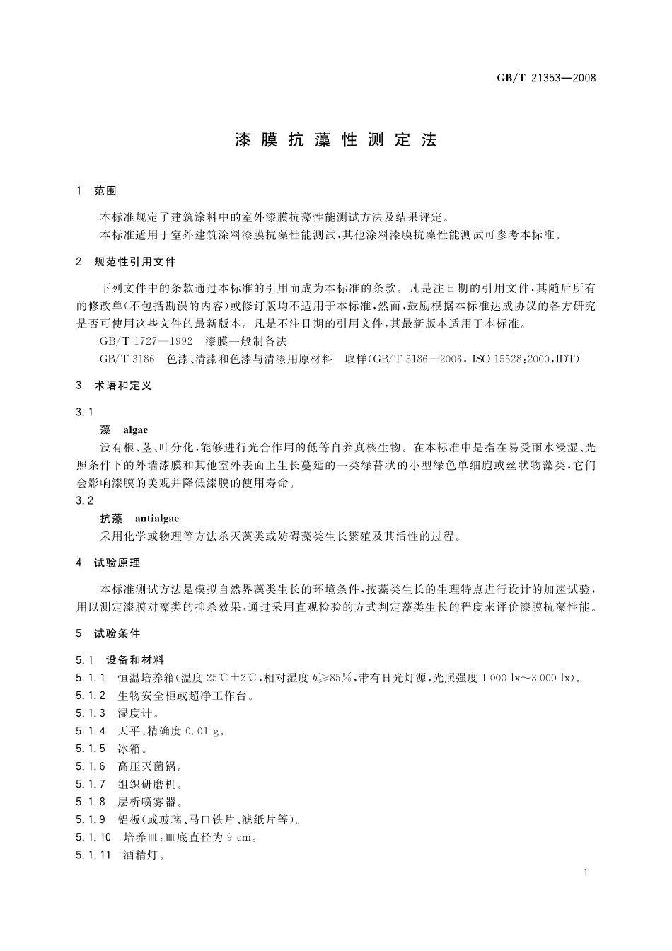 GB/T 21353-2008 漆膜抗藻性测定法.pdf_第3页