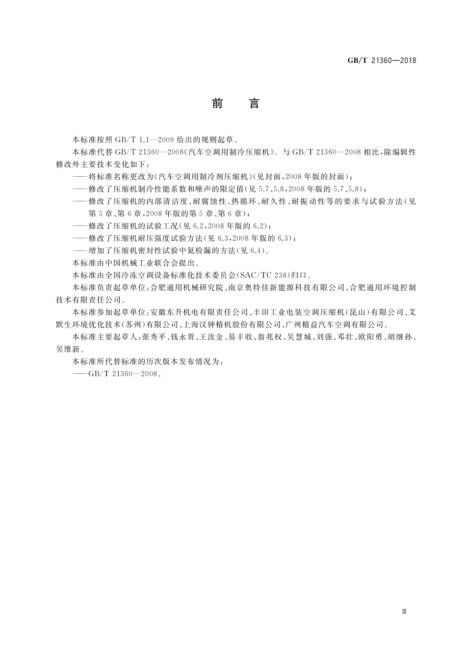 GB／T 21360-2018 汽车空调用制冷剂压缩机.pdf_第3页
