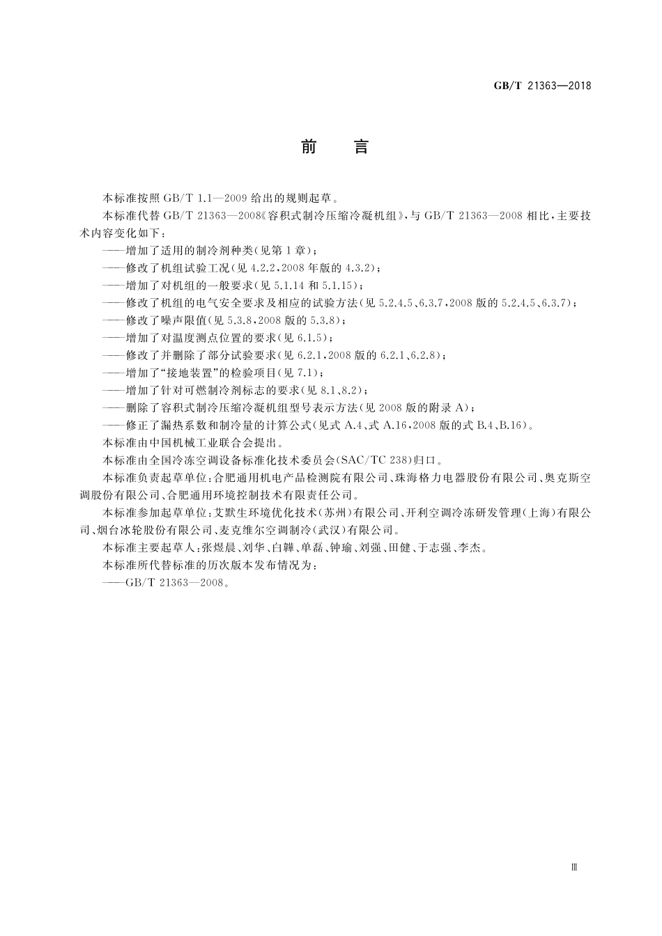 GB／T 21363-2018 容积式制冷压缩冷凝机组.pdf_第3页