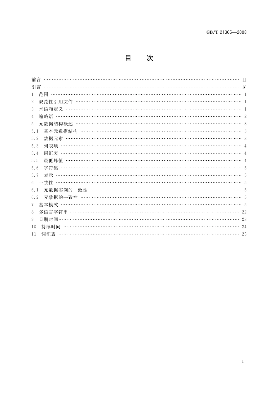 GB／T 21365-2008 信息技术 学习、教育和培训 学习对象元数据.pdf_第3页
