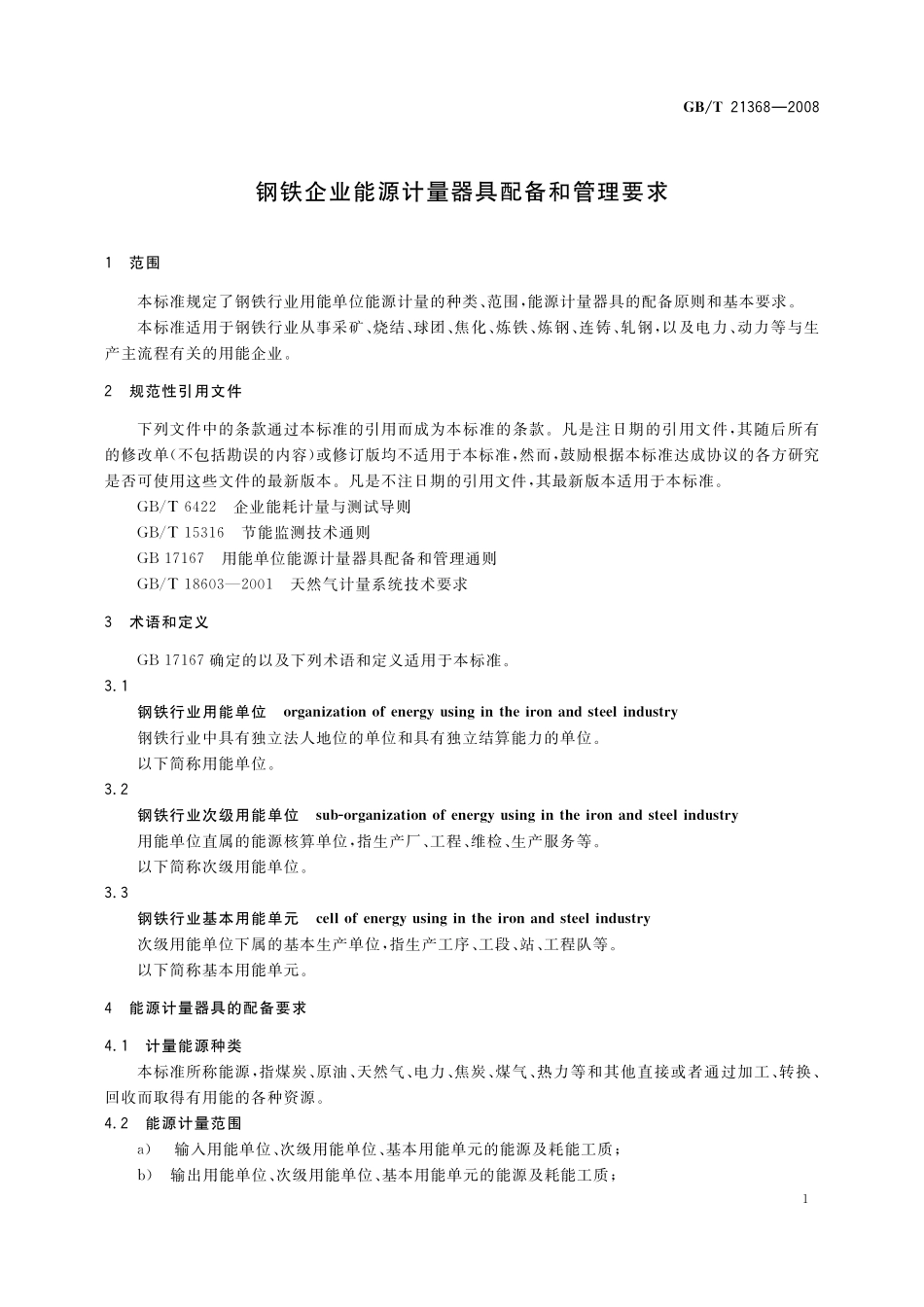 GB/T 21368-2008 钢铁企业能源计量器具配备和管理要求.pdf_第3页