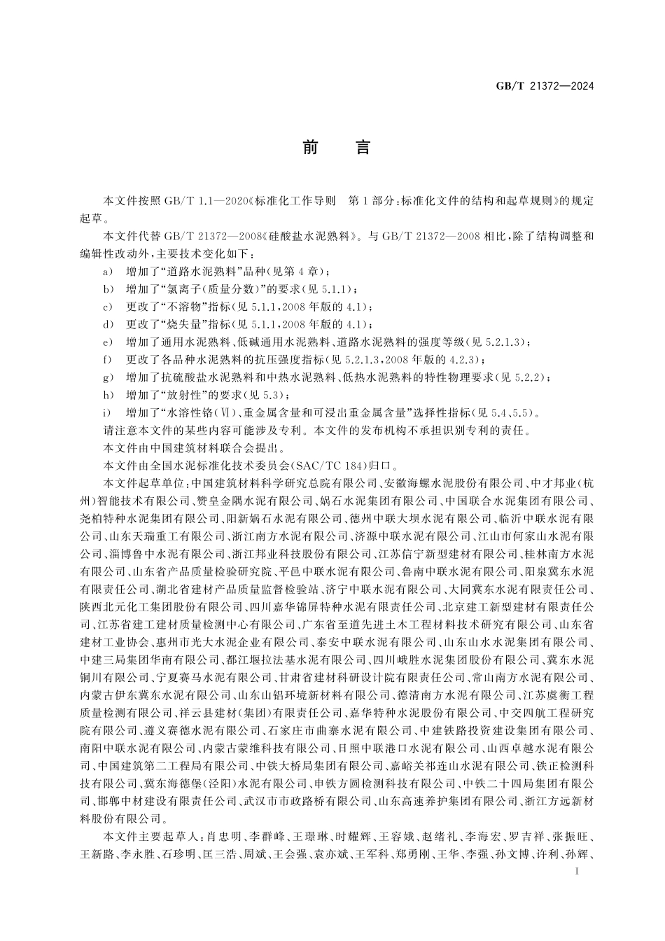 GB／T 21372-2024 硅酸盐水泥熟料.pdf_第3页