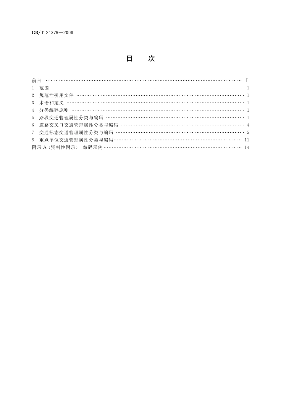 GB／T 21379-2008 交通管理信息属性分类与编码 城市道路.pdf_第2页