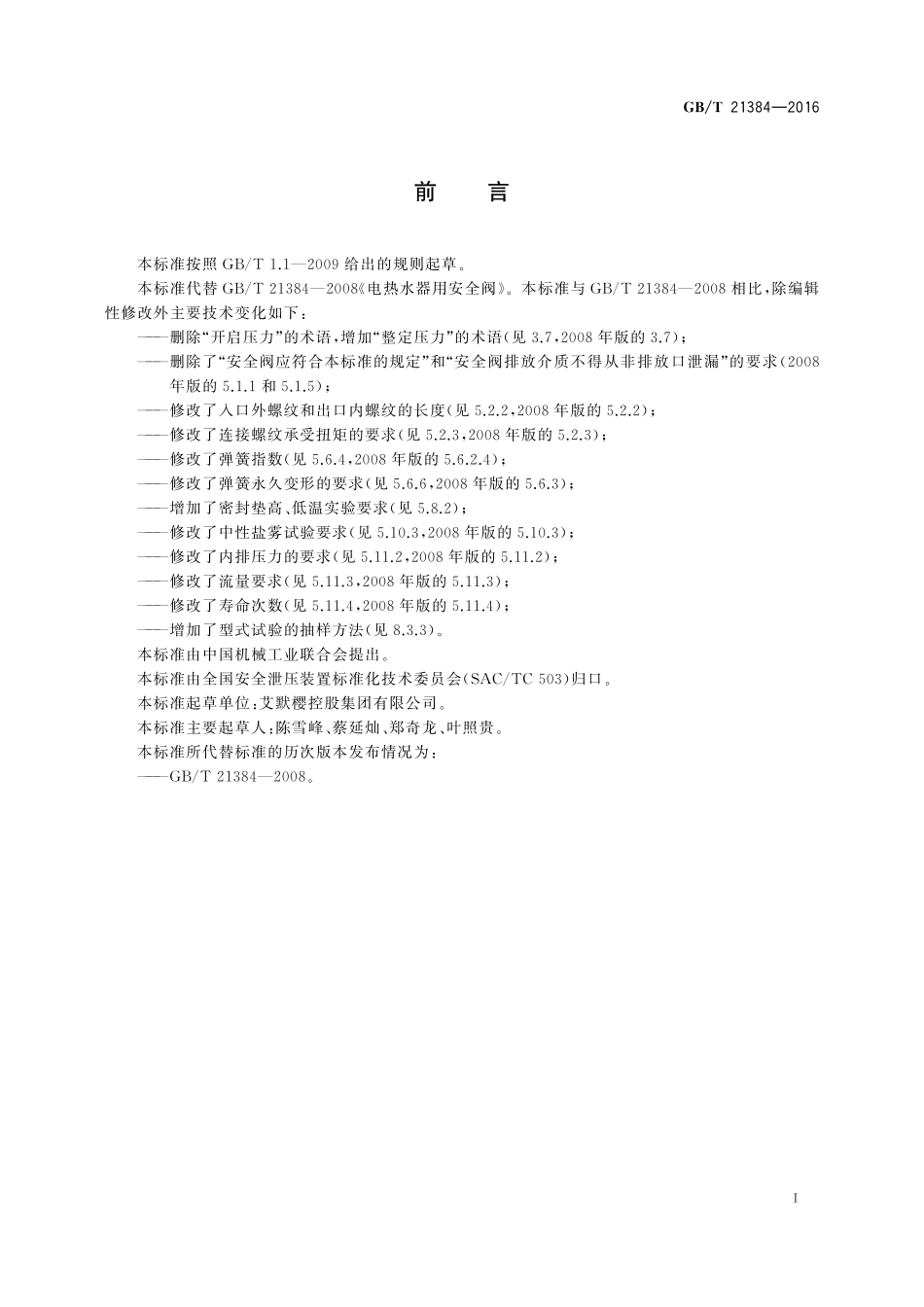 GB／T 21384-2016 电热水器用安全阀.pdf_第2页