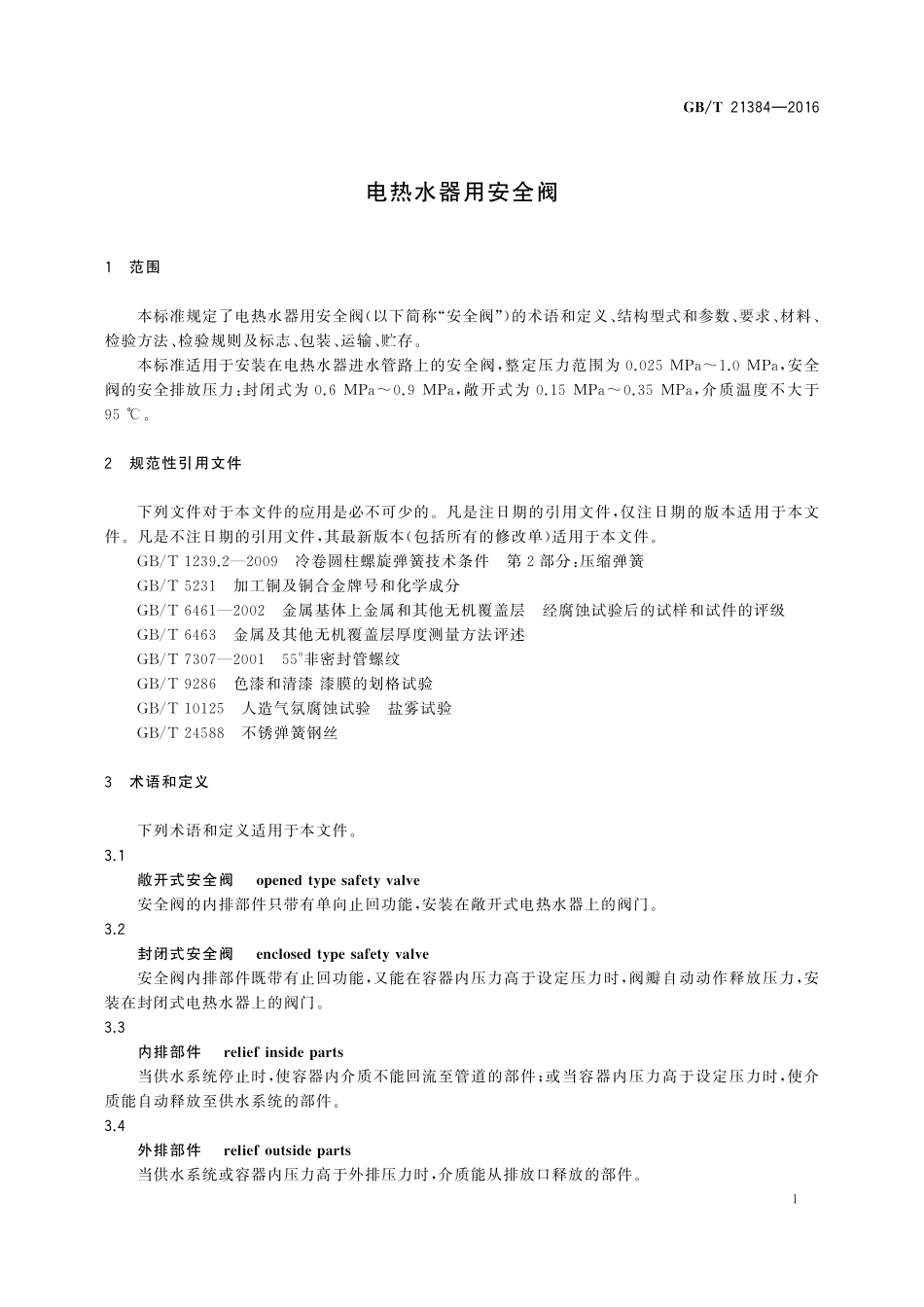 GB／T 21384-2016 电热水器用安全阀.pdf_第3页
