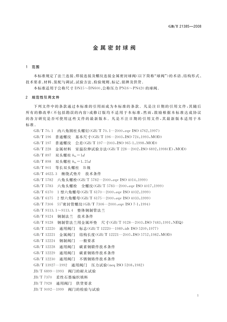 GB／T 21385-2008 金属密封球阀.pdf_第3页