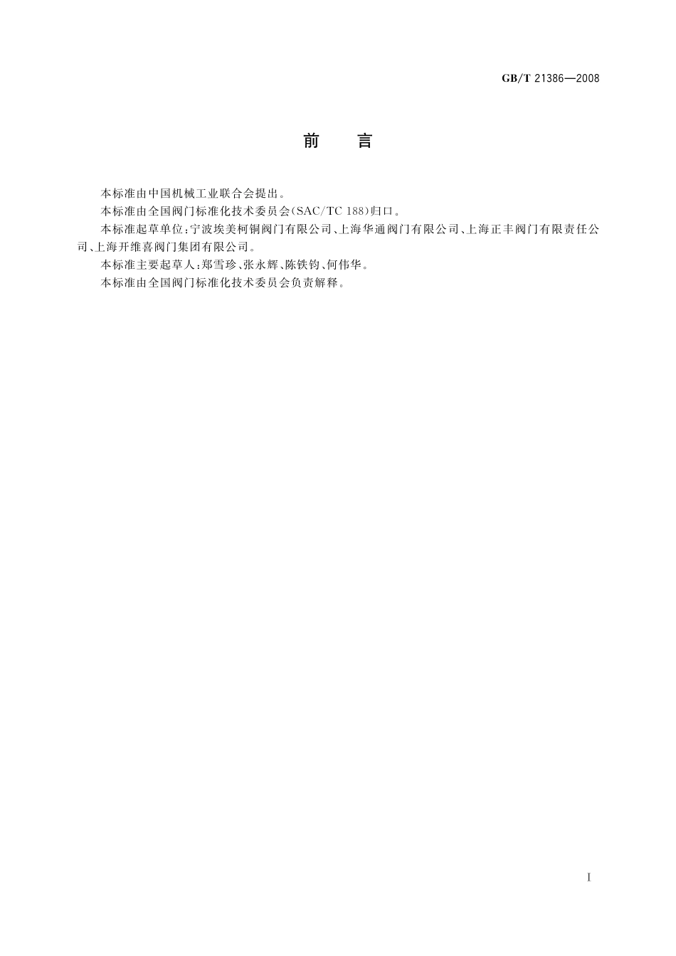 GB/T 21386-2008 比例式减压阀.pdf_第2页