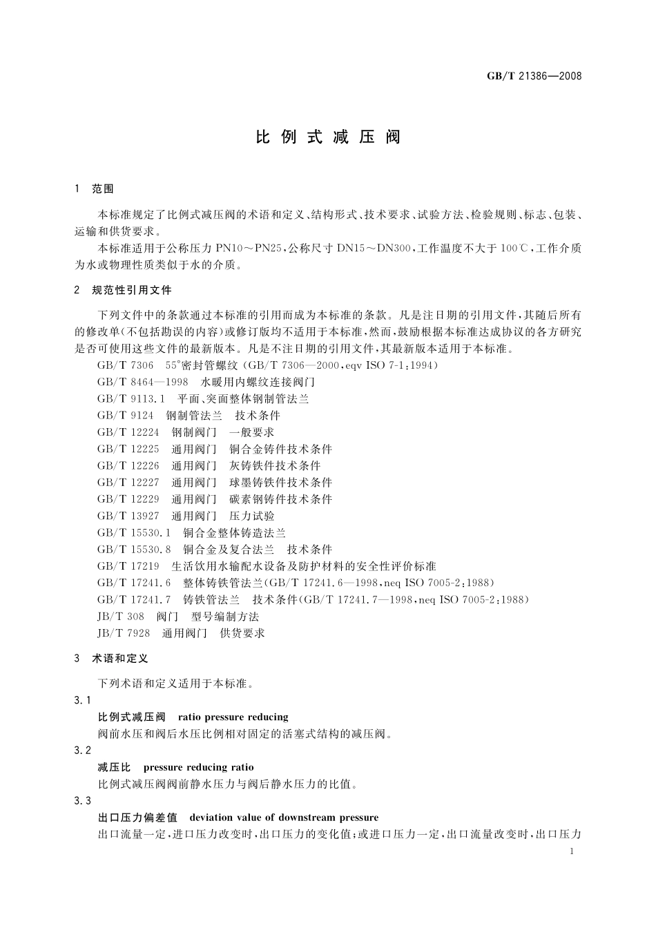 GB/T 21386-2008 比例式减压阀.pdf_第3页