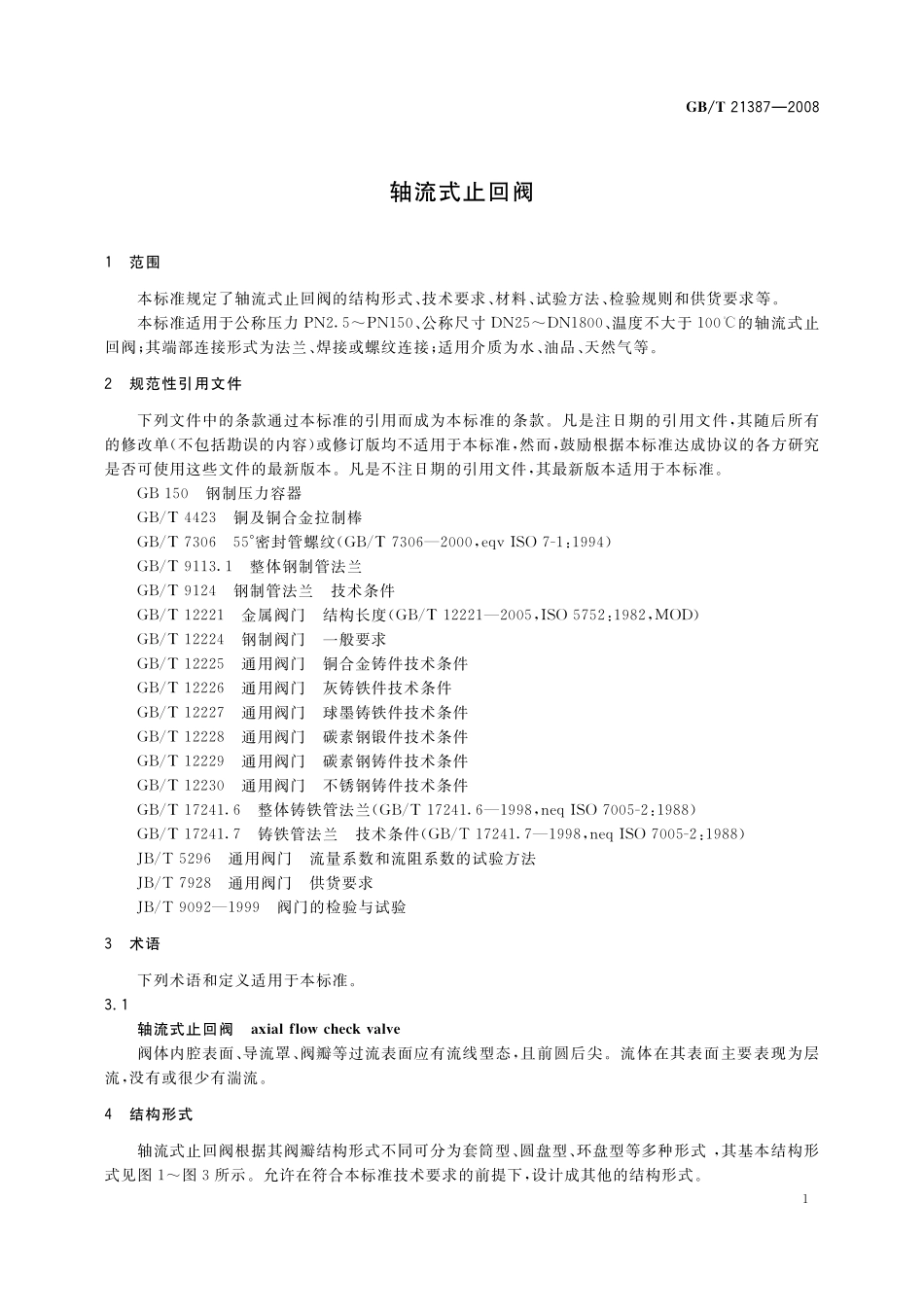 GB／T 21387-2008 轴流式止回阀.pdf_第3页