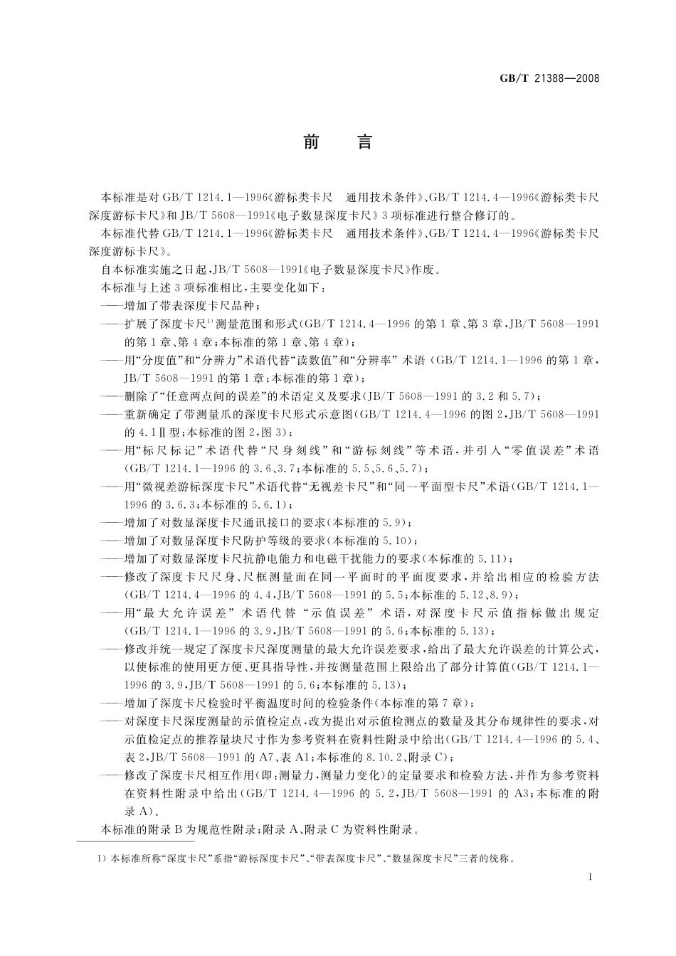 GB／T 21388-2008 游标、带表和数显深度卡尺.pdf_第2页