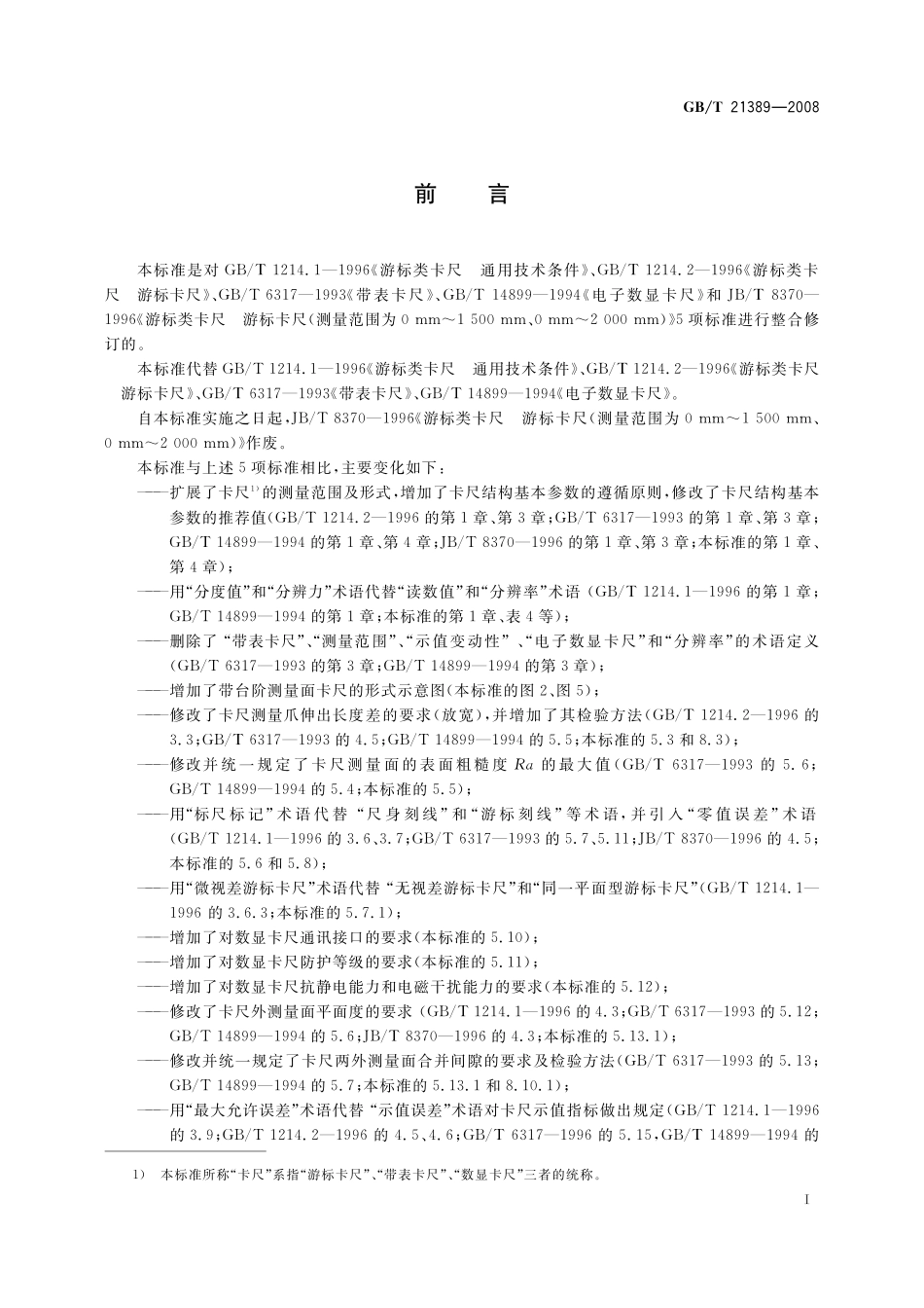 GB／T 21389-2008 游标、带表和数显卡尺.pdf_第2页