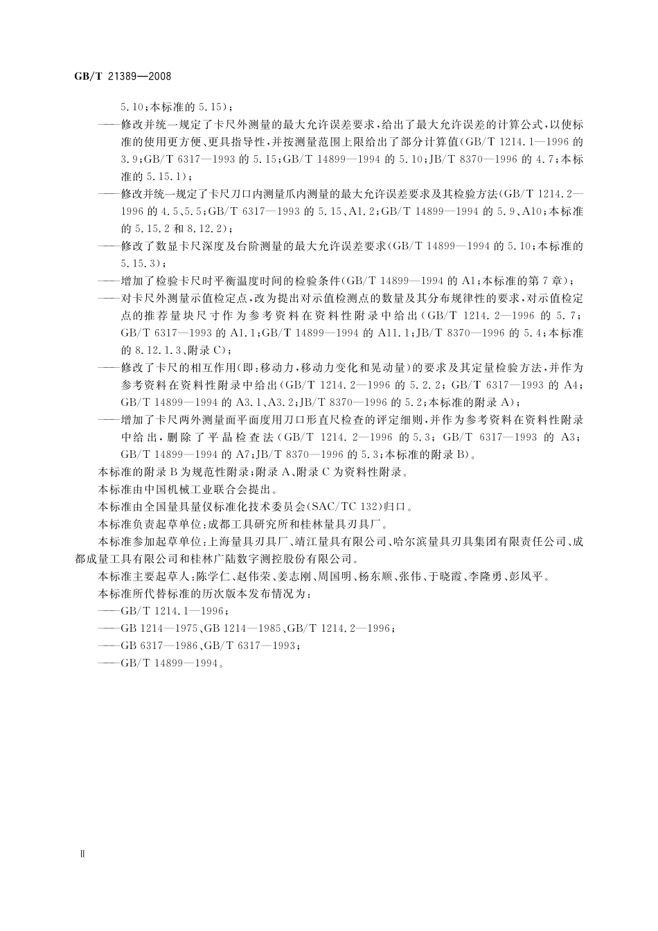 GB／T 21389-2008 游标、带表和数显卡尺.pdf_第3页