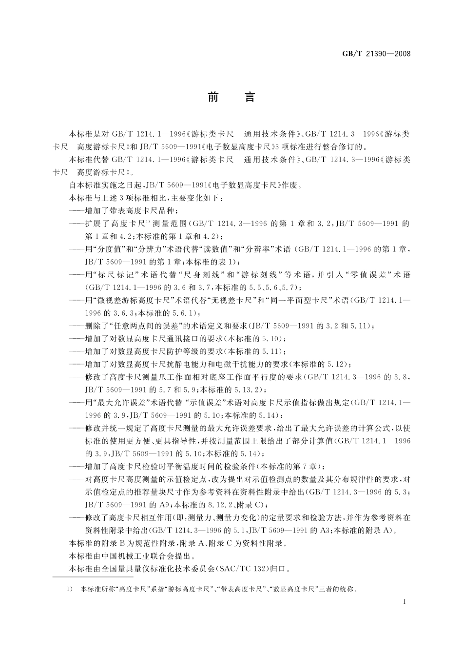 GB/T 21390-2008 游标、带表和数显高度卡尺.pdf_第2页