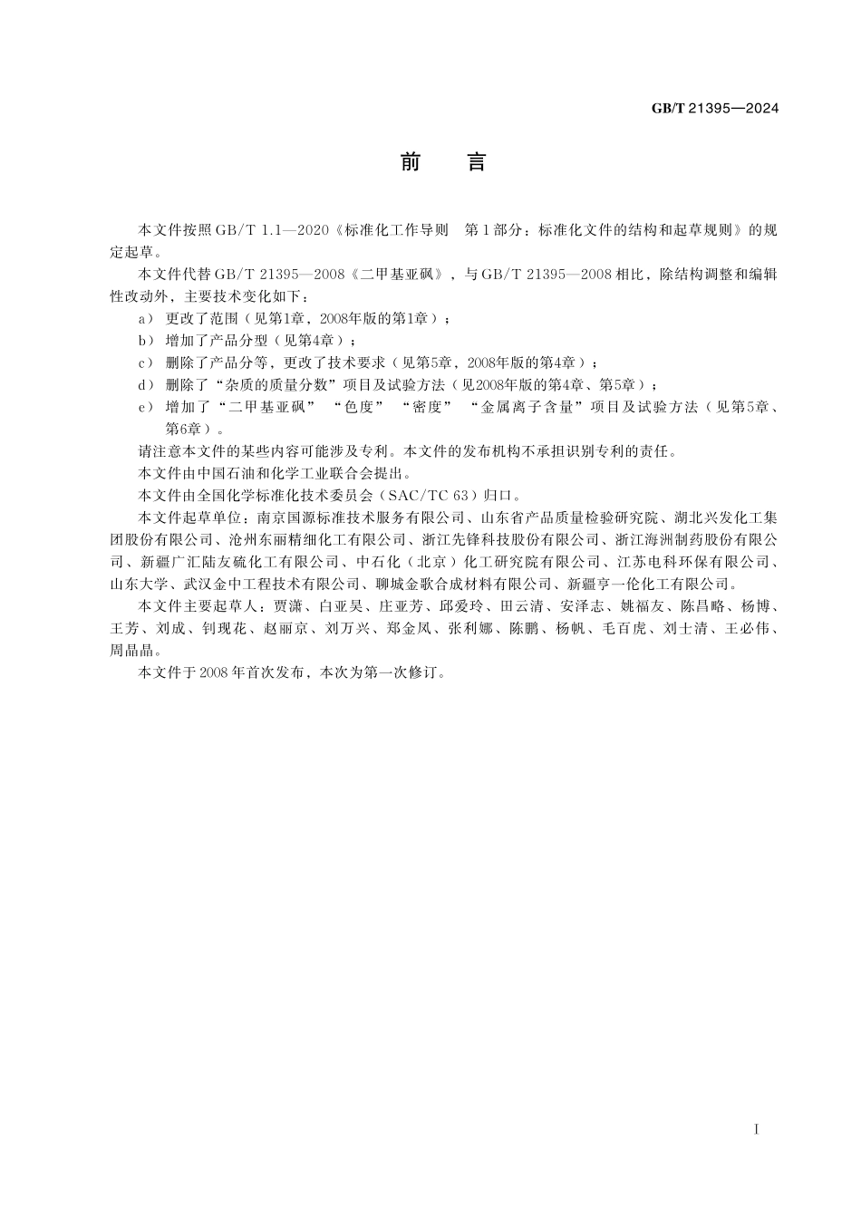 GB／T 21395-2024 二甲基亚砜.pdf_第3页