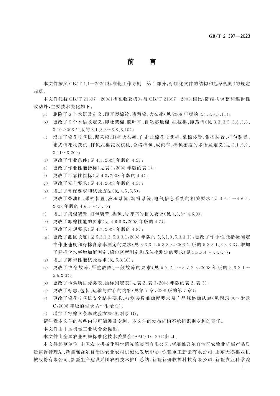 GB/T 21397-2023 棉花收获机.pdf_第3页