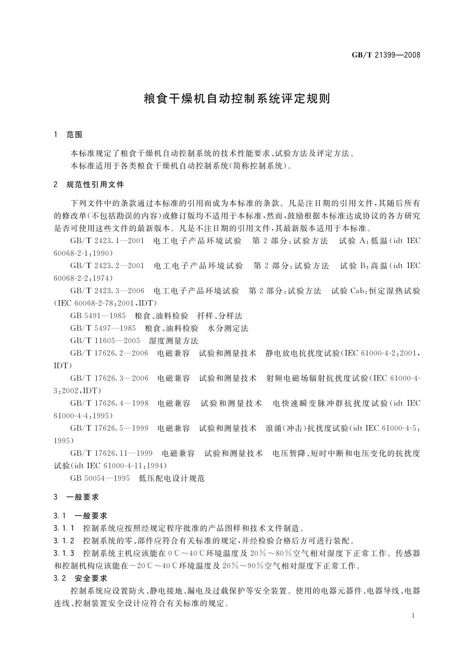 GB／T 21399-2008 粮食干燥机自动控制系统评定规则.pdf_第3页