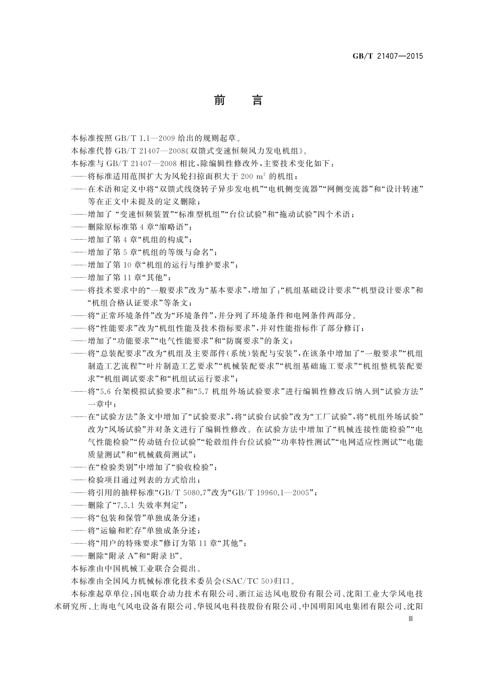 GB／T 21407-2015 双馈式变速恒频风力发电机组.pdf_第3页