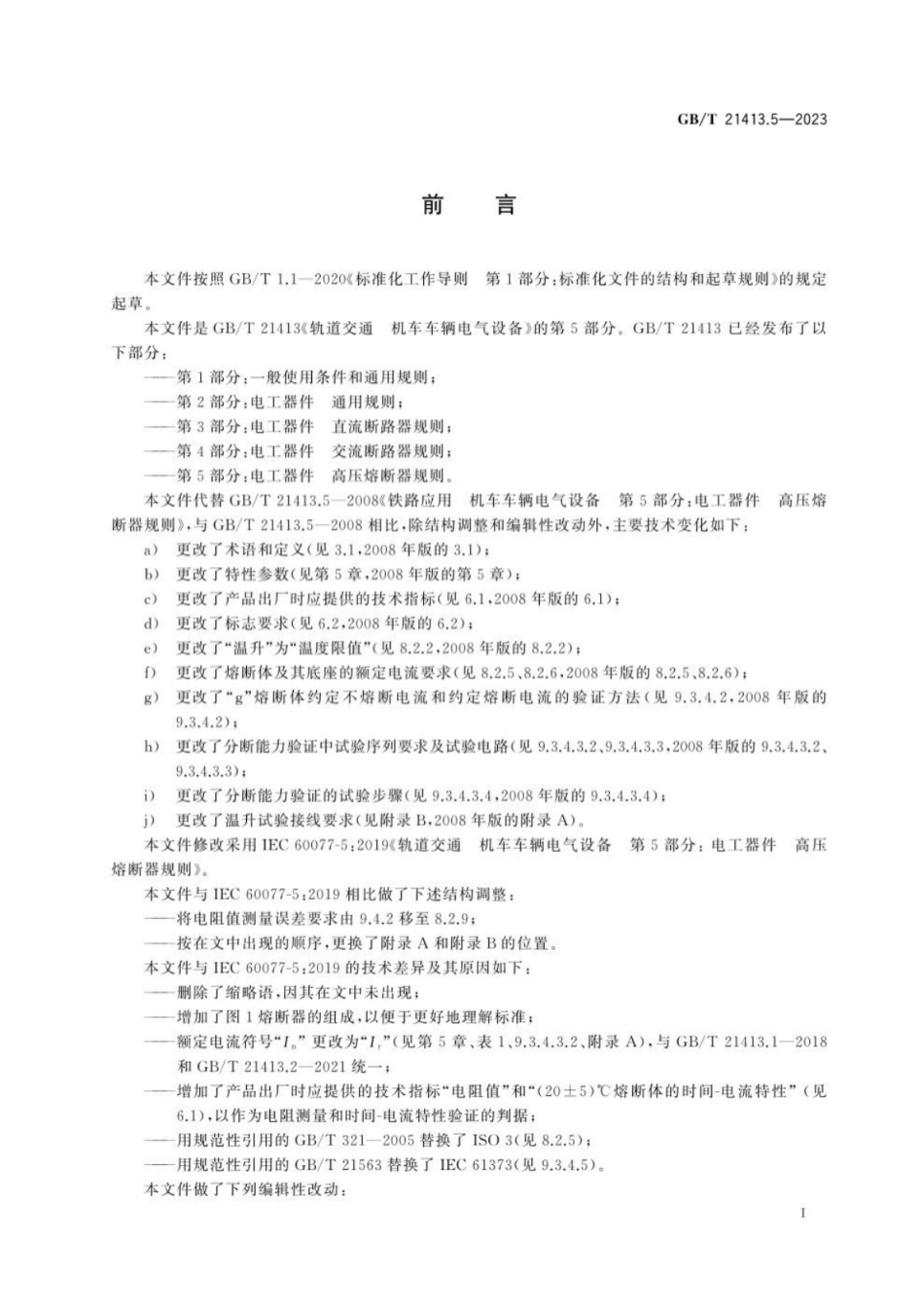 GB／T 21413.5-2023 轨道交通 机车车辆电气设备 第5部分：电工器件 高压熔断器规则.pdf_第3页