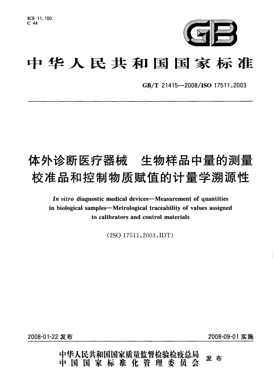 GB／T 21415-2008 体外诊断医疗器械生物样品中量的测量 校准品和控制物质赋值的计量学溯源性.pdf_第1页