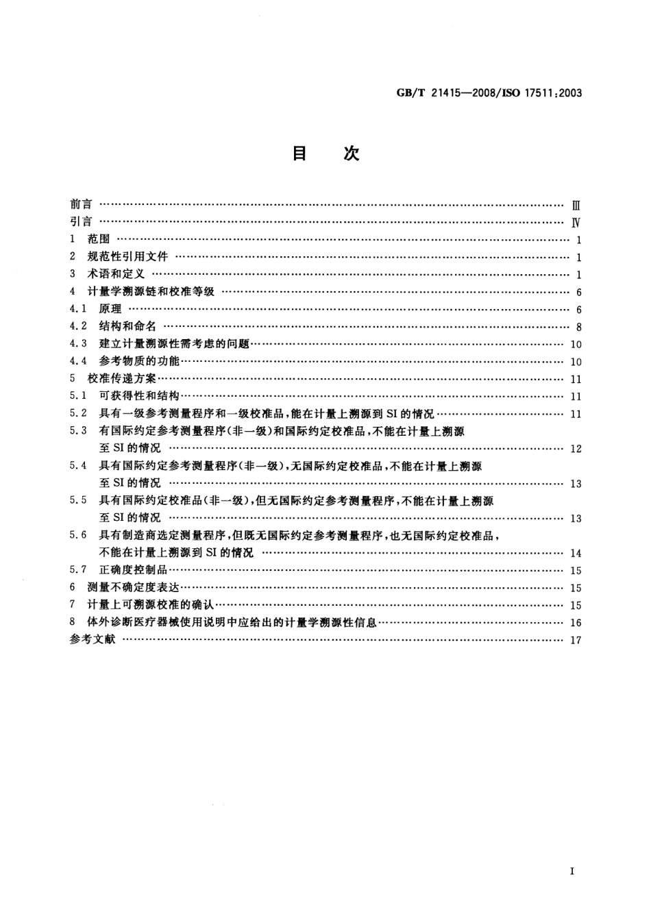 GB／T 21415-2008 体外诊断医疗器械生物样品中量的测量 校准品和控制物质赋值的计量学溯源性.pdf_第2页