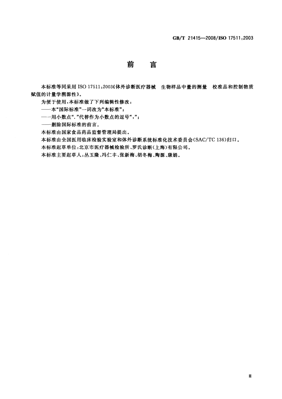 GB／T 21415-2008 体外诊断医疗器械生物样品中量的测量 校准品和控制物质赋值的计量学溯源性.pdf_第3页