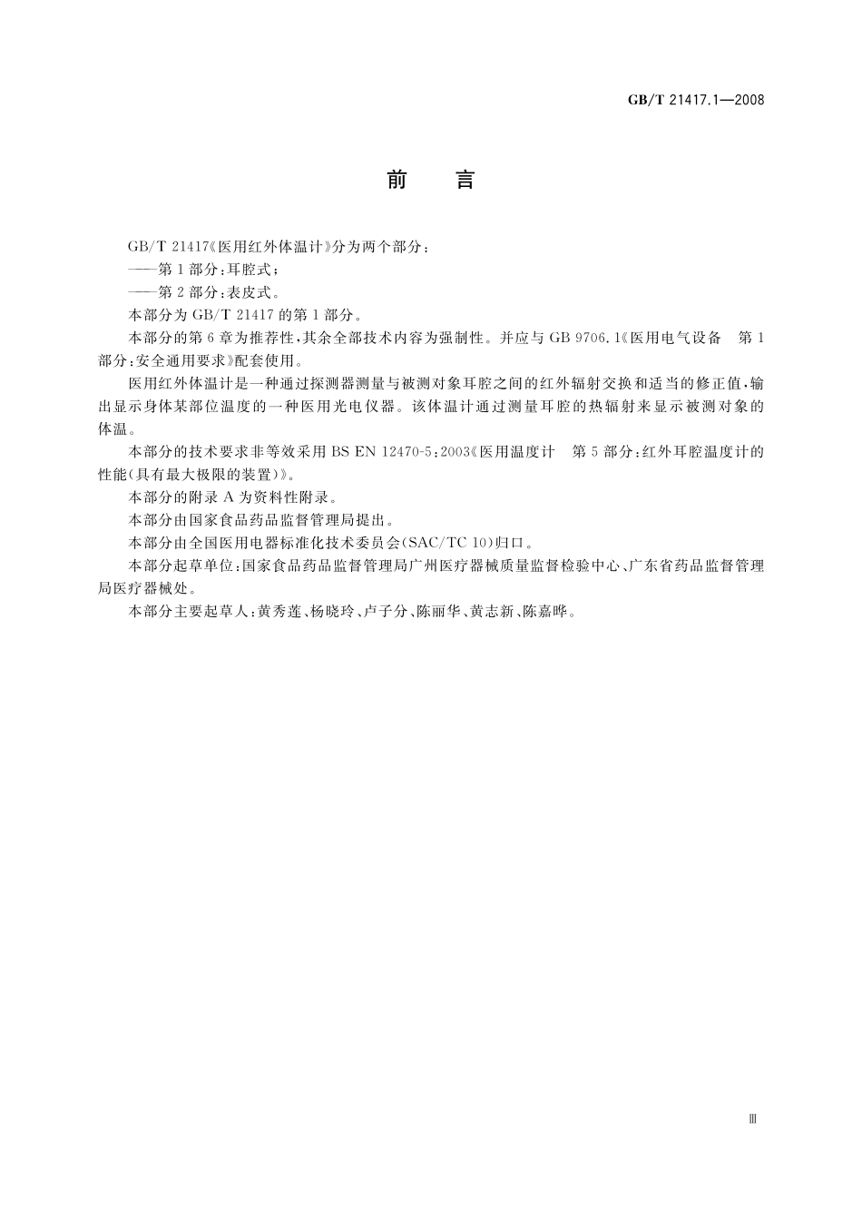 GB/T 21417.1-2008 医用红外体温计 第1部分:耳腔式.pdf_第3页
