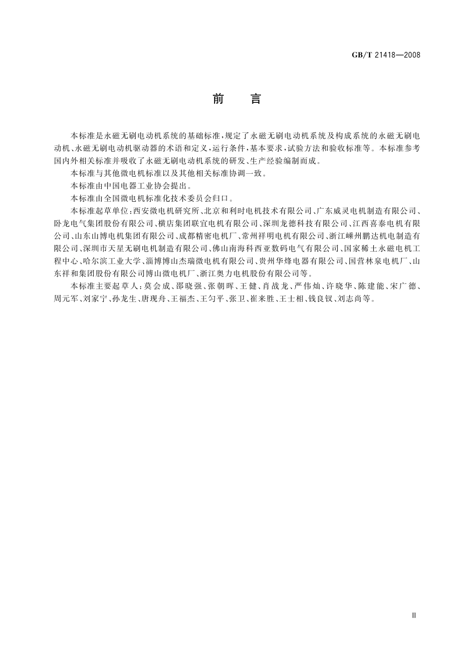 GB／T 21418-2008 永磁无刷电动机系统通用技术条件.pdf_第3页
