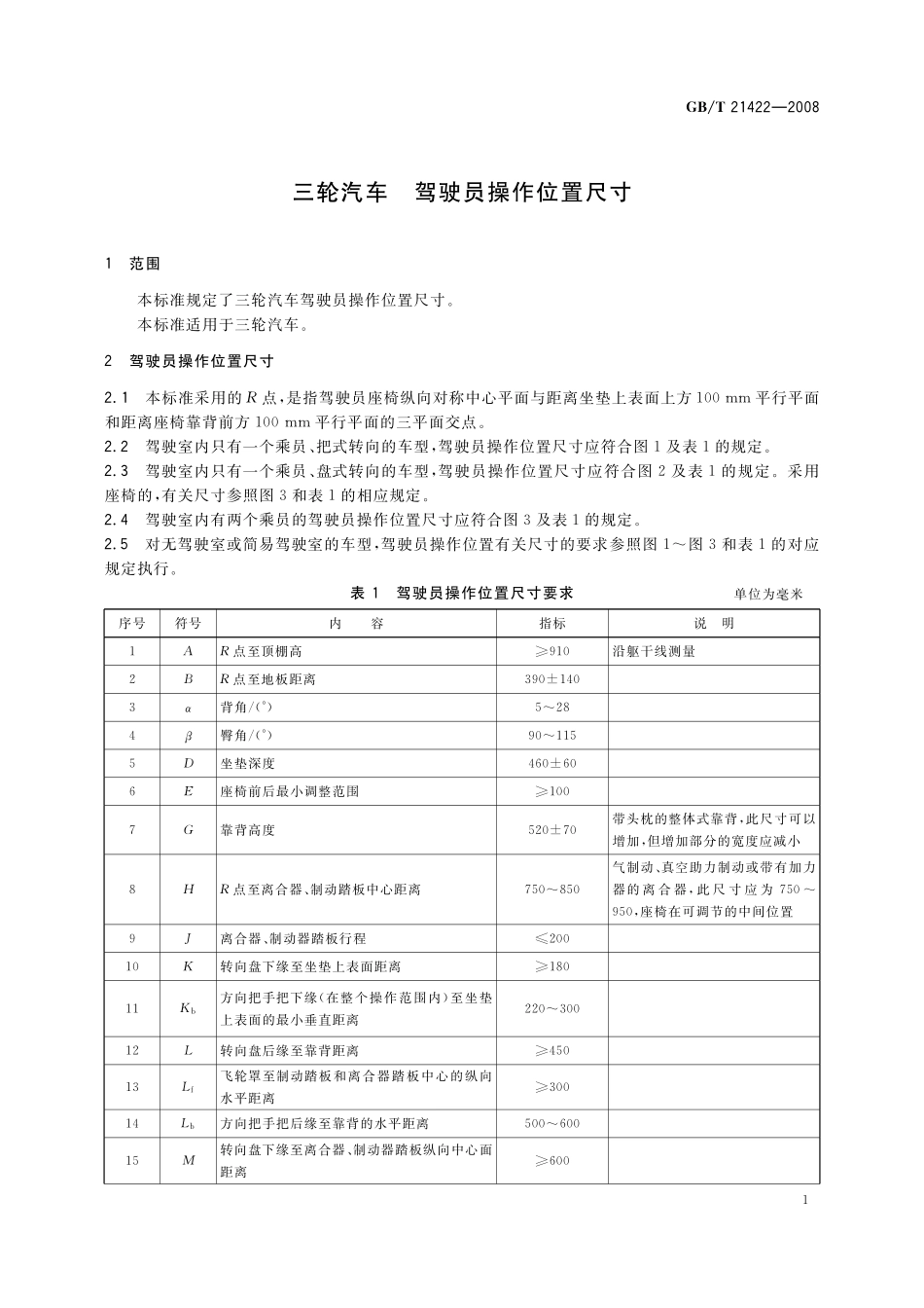 GB／T 21422-2008 三轮汽车 驾驶员操作位置尺寸.pdf_第3页