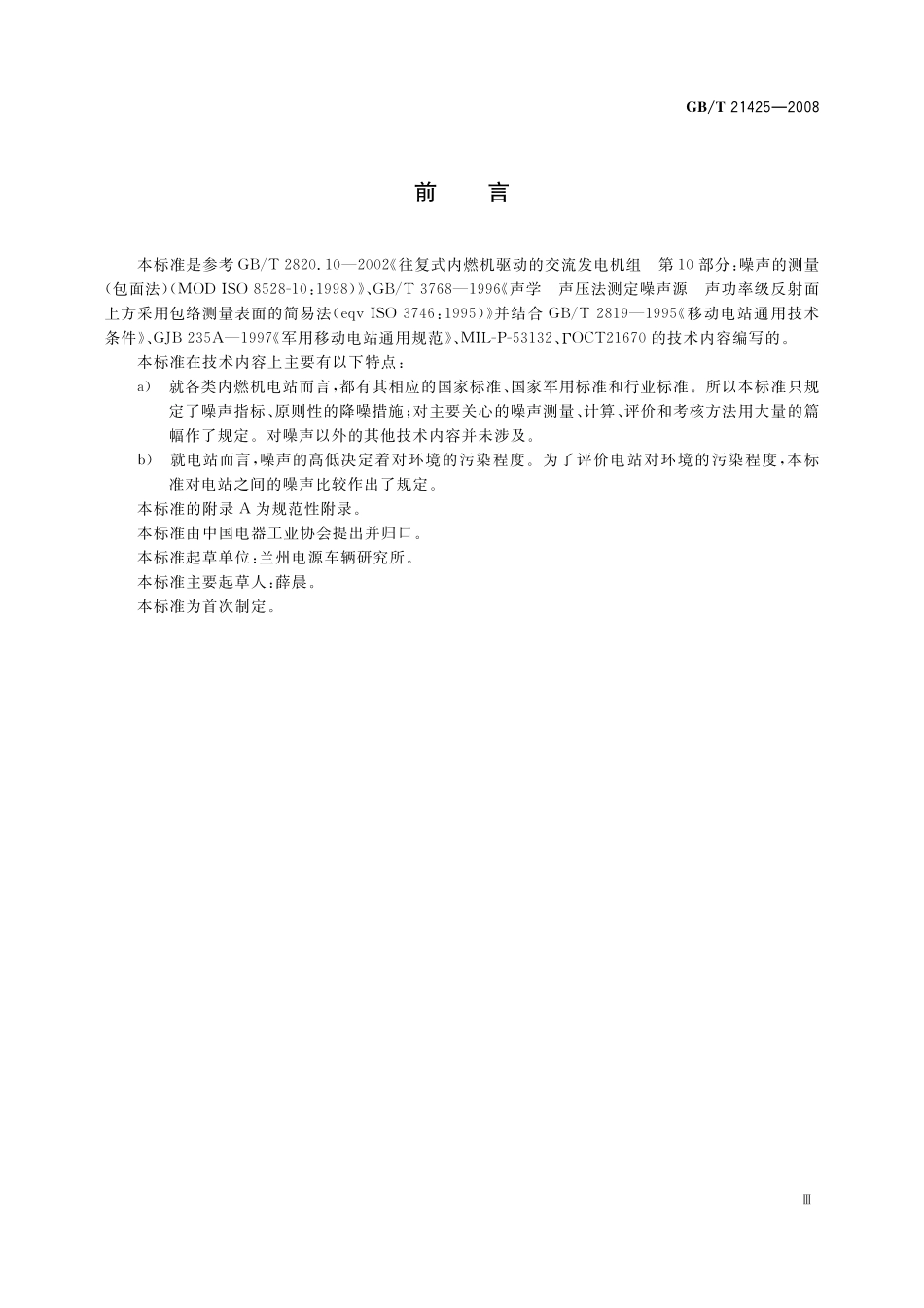 GB／T 21425-2008 低噪声内燃机电站噪声指标要求及测量方法.pdf_第3页