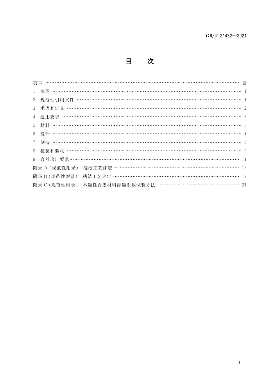 GB／T 21432-2021 石墨制压力容器.pdf_第2页