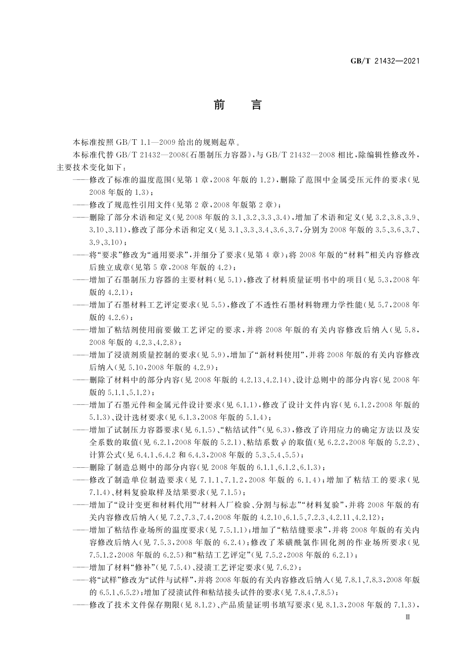 GB／T 21432-2021 石墨制压力容器.pdf_第3页